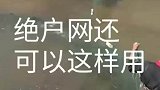这个网原来还可以这样用