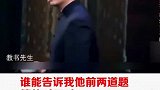 想知道他这两道题的正确率！