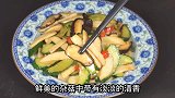 黄瓜炒杂菇的家常做法，菌菇中有股淡淡的清香味，吃一次就忘不了