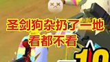 山水庄园轻松缴获小飞碟，圣剑狗杂扔了一地看都不看