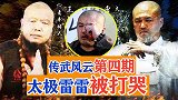 太极雷雷名场面，遭王知亮爆锤127记重拳，赛后委屈的哭鼻子！