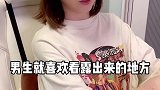 街上看女生第一眼你会看哪里？一般不敢看，怕被女朋友打！
