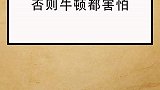 千万别来惹怒我们