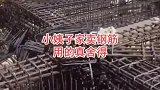 这就是亲戚打地基用的钢筋，下面镜头一转，有钱真是任性！