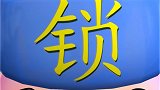 128钥字匙字精灵