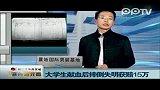 浙江女大学生献血后摔倒失明起诉血站获赔15万