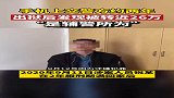 手机上交警方后，被辅警转走26万？