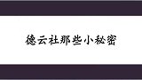 德云外人不懂小秘密！老郭一生只收八科徒弟，演出带高峰纯属备用