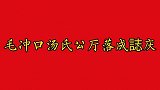 毛冲口汤氏公厅落成誌庆-2021-4-3