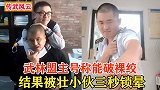 传武“盟主”号称能破裸绞，结果被壮小伙3秒锁晕，这就尴尬了！
