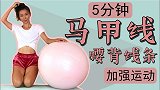 瑜伽球入门：5分钟臀腿加强运动 练膝盖+提升核心力量