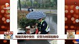 驾驶员雨中受伤 交警为她撑起雨伞