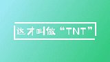 该说不说，炸人真的不负“”团名，吵起来确实炸锅