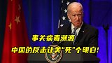 求锤得锤！美国还想污蔑中国？这一次，中国的反击让美死个明白
