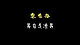 怎么办，男友是渣男？