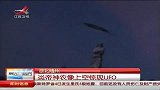 湖北随州：炎帝神农像上空惊现UFO