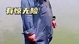 突然落入水中，有惊无险