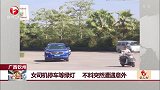 广西钦州 女司机停车等绿灯 不料突然遭遇意外