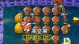 植物大战僵尸53：高坚果的防御力不行啊，被撑杆跳轻松跳过去