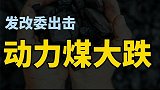煤超疯全线跌停，遏制炒作煤炭价格，干预措施释放什么信号（1）
