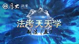 罗翔说刑法：法律永远要追求公平和正义