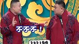 德云社  岳云鹏  孙越  2021春晚   还真是设计的小包袱