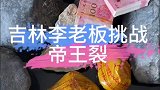 李哥挑战帝王裂，天然翡翠，户外捡石寻宝