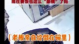 大爷饭店乞讨挑食刁难店主 大爷