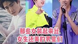男星们女装造型能有多美！绝绝子！#马天宇 #贺峻霖 #张极