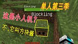 我的世界单人第三季01：开局遇见方块酱，免费劳动力有了