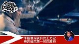 李靓蕾扒皮王力宏，英菲迪尼当即解约