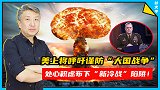 美四星上将：为防“大国战争”，美国要紧急行动起来