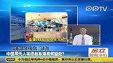 中国首次使用无人机监测东海海域 神秘基地曝光