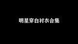 男明星上演“白衬衣杀”肖战白敬亭阳光，王一博也太撩了吧
