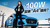 车若初见：花100W买辆“A4”值吗？ 静静试驾奥迪RS4