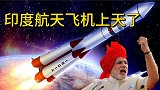 载人飞船没上天，航天飞机却上天了？科普印度航天飞机背后的故事
