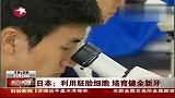 胚胎细胞在实验鼠上培育健全牙齿