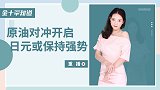 10亿美元！这国启动全球最大石油对冲计划，油价受打击开始大跌