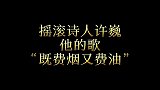 摇滚诗人许巍，他的歌总能让人费钱又费油