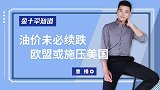 欧元要一直跌到明年？欧盟欲对美国加收过路费，欧美裂痕或将加深