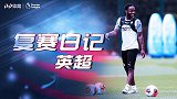 《英超复赛日记》准备好了吗？枪手蓝月蓄势待发 英超回归就今夜