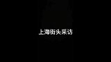 上海街头采访：现代人一辈子不结婚正常吗？看看小姐姐怎么说！