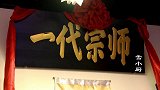 陈小春河南开饭馆，接地气港式小吃俱全，招牌牛腩靠一种水果增香