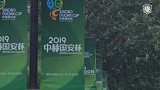 【国安TV】首届中赫国安杯开赛 赛事介绍