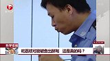 吃荔枝可能被查出醉驾 这是真的吗？