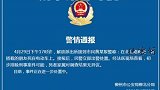 4月29日，市民报警称其搭载的朋友死在电动车上，柳州警方：初步排除刑事案件可能
