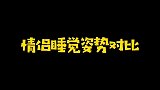 情侣日常 男孩子睡觉都是这么黏人的吗，太热了洛洛