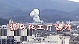 日本福岛一化工厂发生爆炸巨大灰白色烟柱冲天而起 已致4人受伤