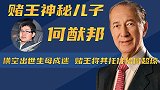 何猷邦身份成迷，作为赌王最神秘的儿子，生母究竟是不是梁安琪？