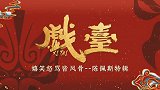 《戏台》发布“嬉笑怒骂皆风骨”陈佩斯特辑